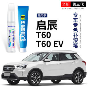 启辰T60EV补漆笔点漆油漆汽车专用原补车漆修复改装 件全车配件