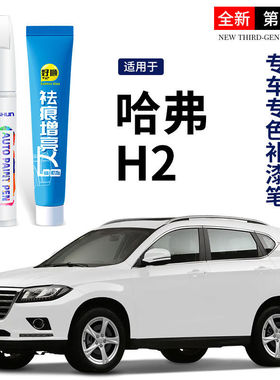 长城哈弗H2补漆笔简约白珍珠白色哈佛H2s车漆划痕修复黑色自喷漆