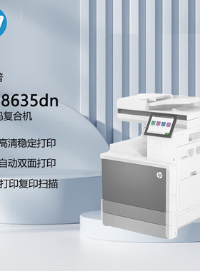 惠普HP MFP E78630dn/z E78635dn A3复印机双面彩色企业打印复印