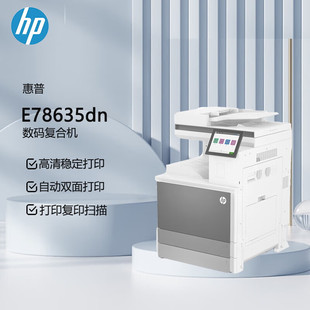 E78635dn 惠普HP E78630dn A3复印机双面彩色企业打印复印 MFP