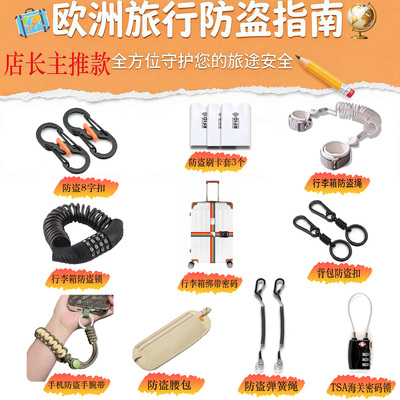 出国防盗包贴身腰包手机防盗绳欧洲旅行防盗神器行李箱TSA密码锁