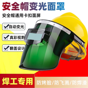 安全帽通用自动变光焊帽电焊防护罩头戴式氩弧焊二保焊防强光焊渣