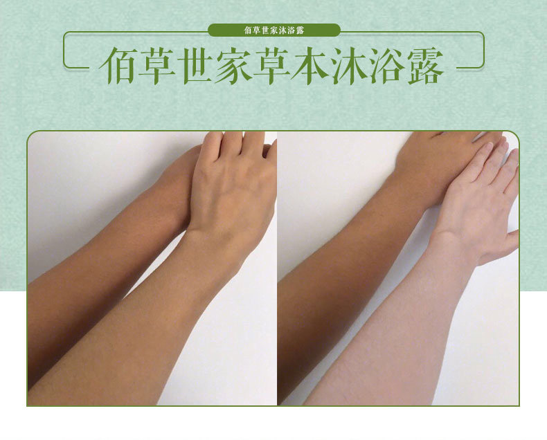 佰草世家草本沐浴露女男士全身补水持久留香后背去痘除螨送美白膜