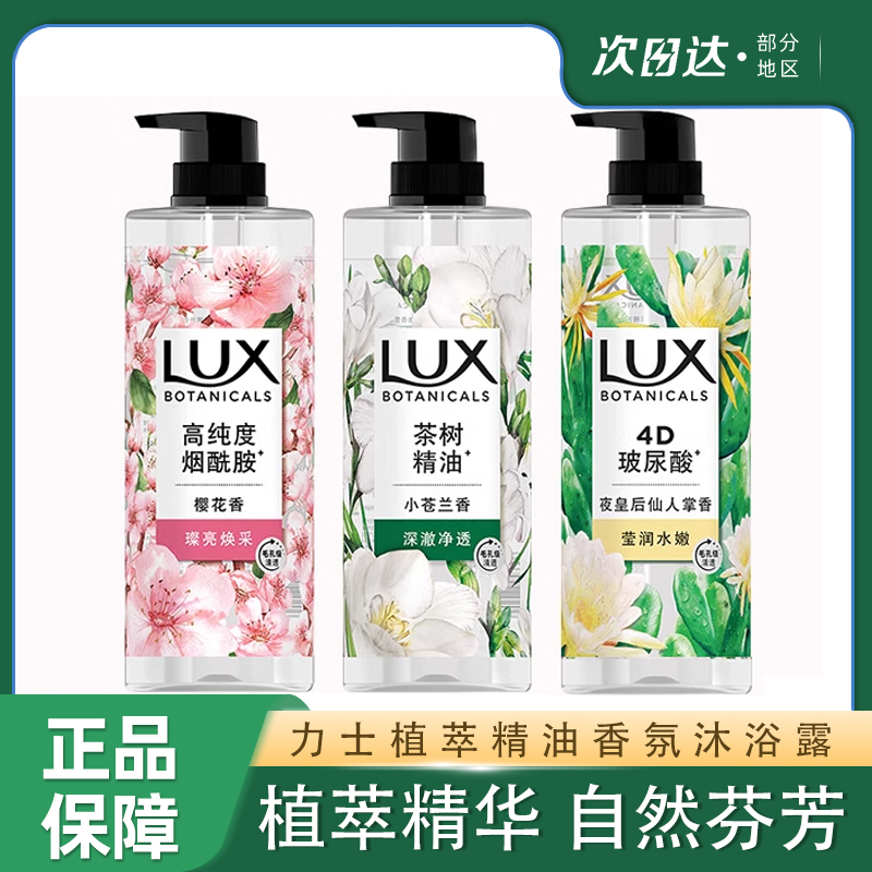 力士植萃香氛沐浴露洁净持久留香