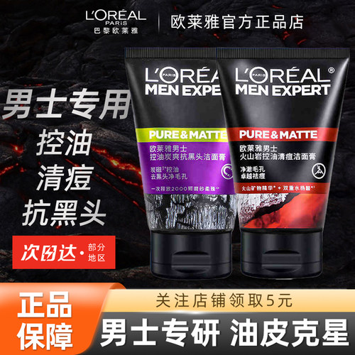 欧莱雅控油去黑头男士洗面奶男生