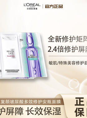 欧莱雅安瓶面膜玻色因玻尿酸补水保湿积雪草B5修护舒缓泛红敏感肌