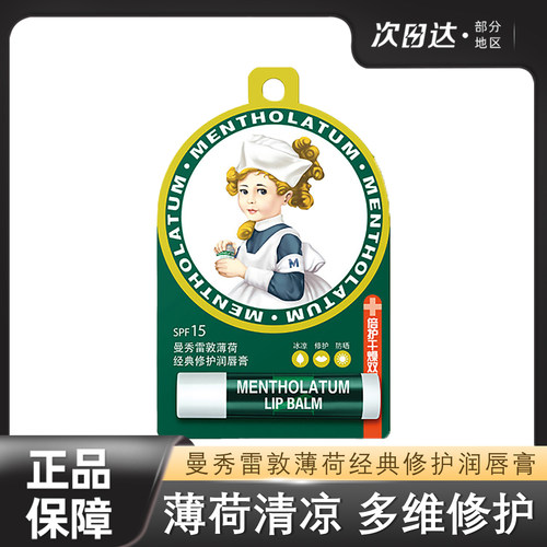 曼秀雷敦薄荷润唇膏唇膜唇霜啫喱