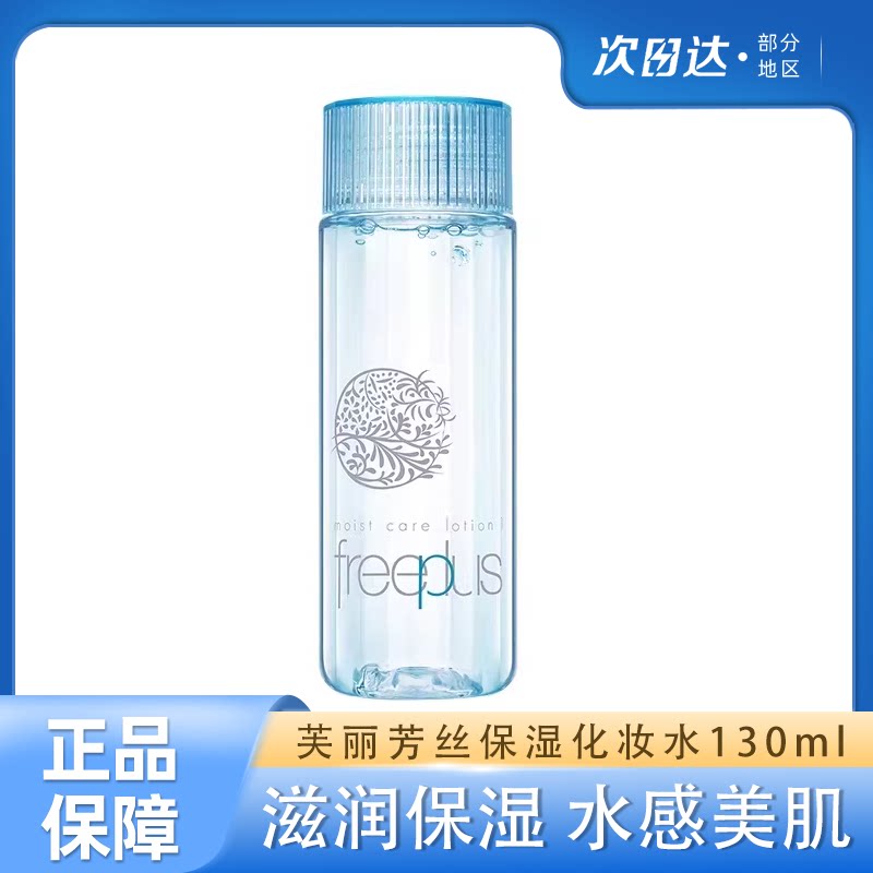 芙丽芳丝化妆水130ml补水保湿护肤修护柔润清爽柔润乳液