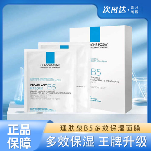 理肤泉B5面膜舒缓滋润舒缓肌肤