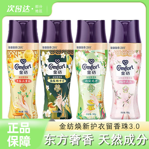 金纺焕新护衣留香珠除菌除螨国香