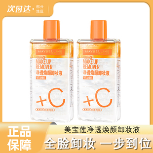 美宝莲净透焕颜维C全脸可用卸妆液VC卸妆水温和脸部眼唇不刺激