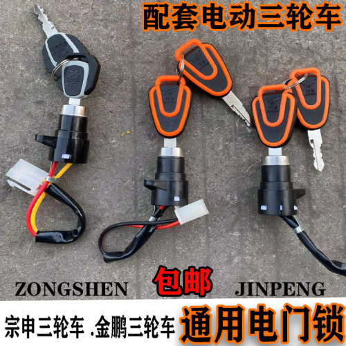 宗申金鹏电动车三轮车配件电门电源锁小头锁AB钥匙电启动开关通用