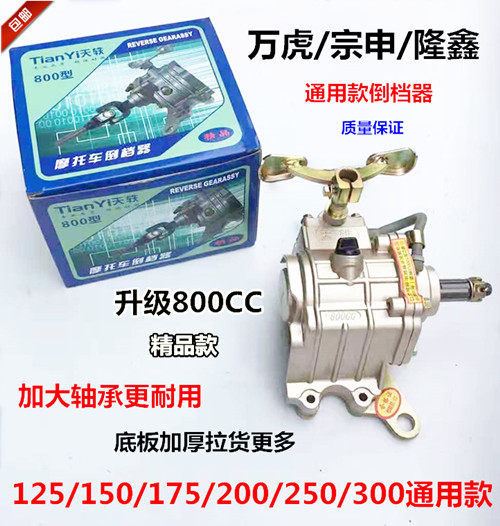 摩托三轮车倒挡器新款升级加固倒挡器福田隆鑫宗申配套800倒挡器