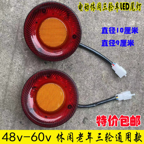 休闲三轮车后尾灯LED防水款