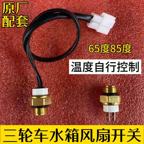 三轮车通用水温电子传感器水冷自动温控开关风扇温度热敏感应器