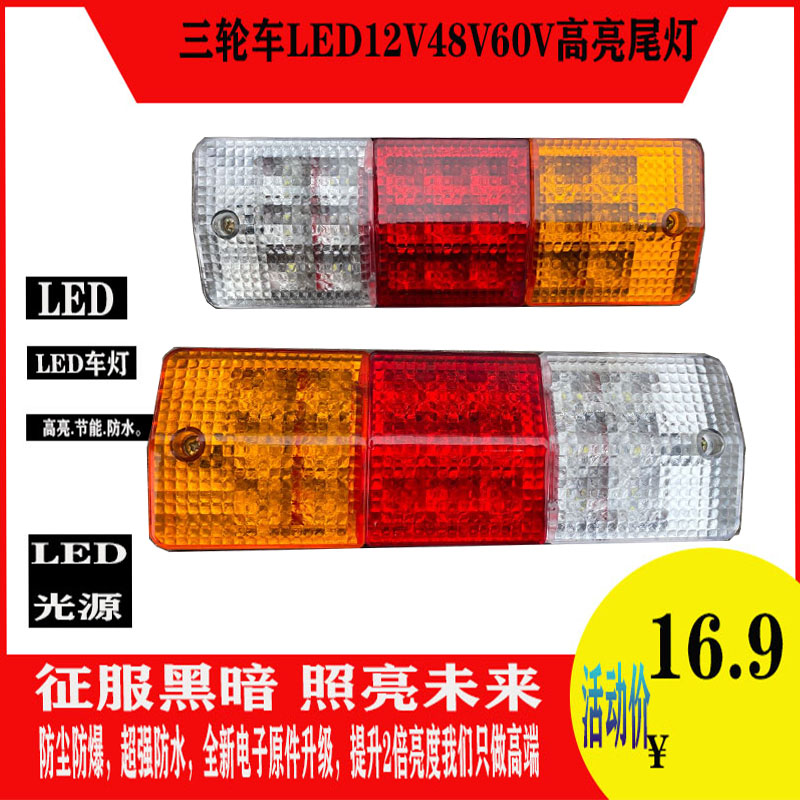 三轮摩托车电动三轮车配件LED尾灯总成12V48V60V三节尾灯转向一体