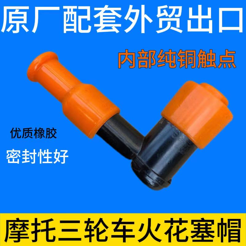 通用型125/150/175/200摩托车三轮车高压帽火花塞帽宗申福田隆鑫