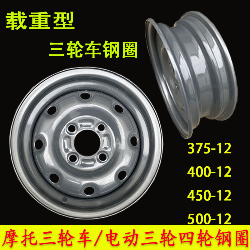 电动三轮车钢圈轮毂400-12/450-12/500-12/145R12加厚油三轮钢盆 摩托车/装备/配件 摩托车轮毂 原图主图