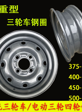 电动三轮车钢圈轮毂400-12/450-12/500-12/145R12加厚油三轮钢盆