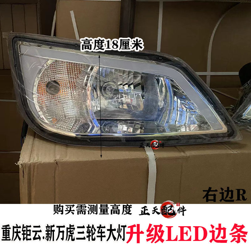 半封闭三轮摩托车 LED边条大灯总成万虎大阳钜云货运半棚带驾驶室