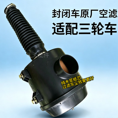 封闭三轮车发动机空滤总成老年200封闭车空滤800空气滤清器芯胶管