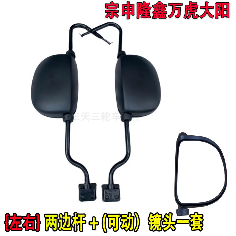 万虎隆鑫封闭三轮车反光镜大阳先锋金马宗申龙后视镜摩托车倒车镜
