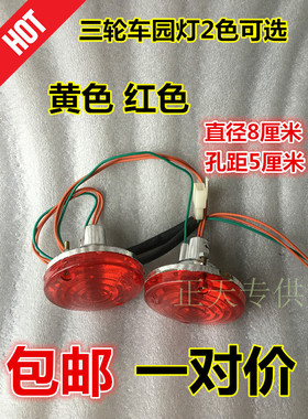 电动三轮车前转向灯转弯灯后转向灯12V48V60V园型刹车灯红色黄色