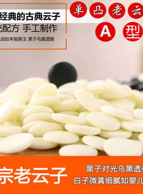 国手级老云子 A型单面凸云子围棋云南围棋厂 成人围棋套装 实木盘