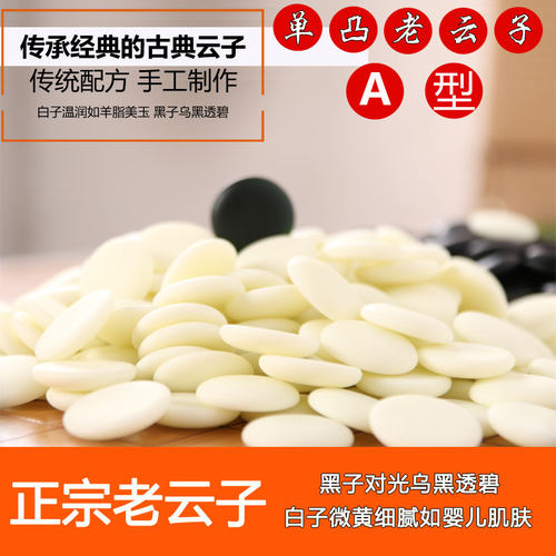 国手级老云子A型单面凸云子围棋