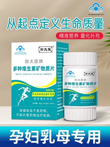 金育儿孕妇乳母多种维生素矿物质片钙铁锌硒营养素补充剂御太医牌