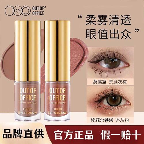 OUTOFOFFICE气质雾感液体眼影OOO