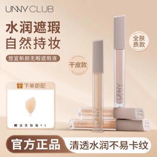 UNNY悠宜遮瑕液水润遮瑕笔膏遮盖痘痘印黑眼圈学生女水感不易卡纹