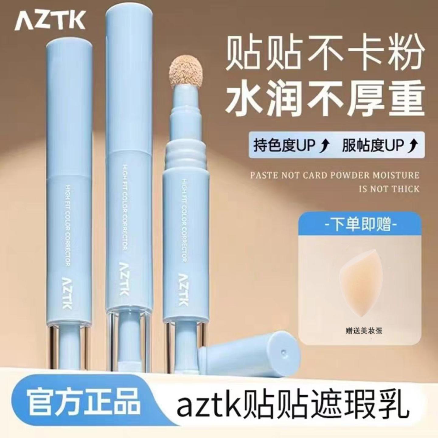 AZTK遮瑕提亮液笔贴贴乳遮盖斑点痘印黑眼圈泪沟膨胀高光水润服帖