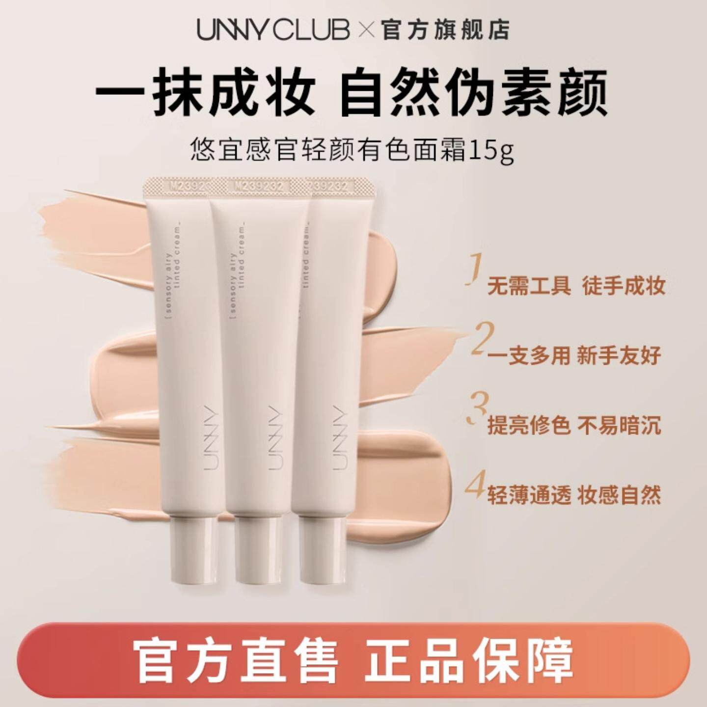 unny club悠宜感官轻颜有色面霜15g打底素颜提亮肤色