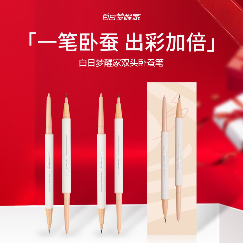 白日梦醒家双头卧蚕笔提亮笔珠光
