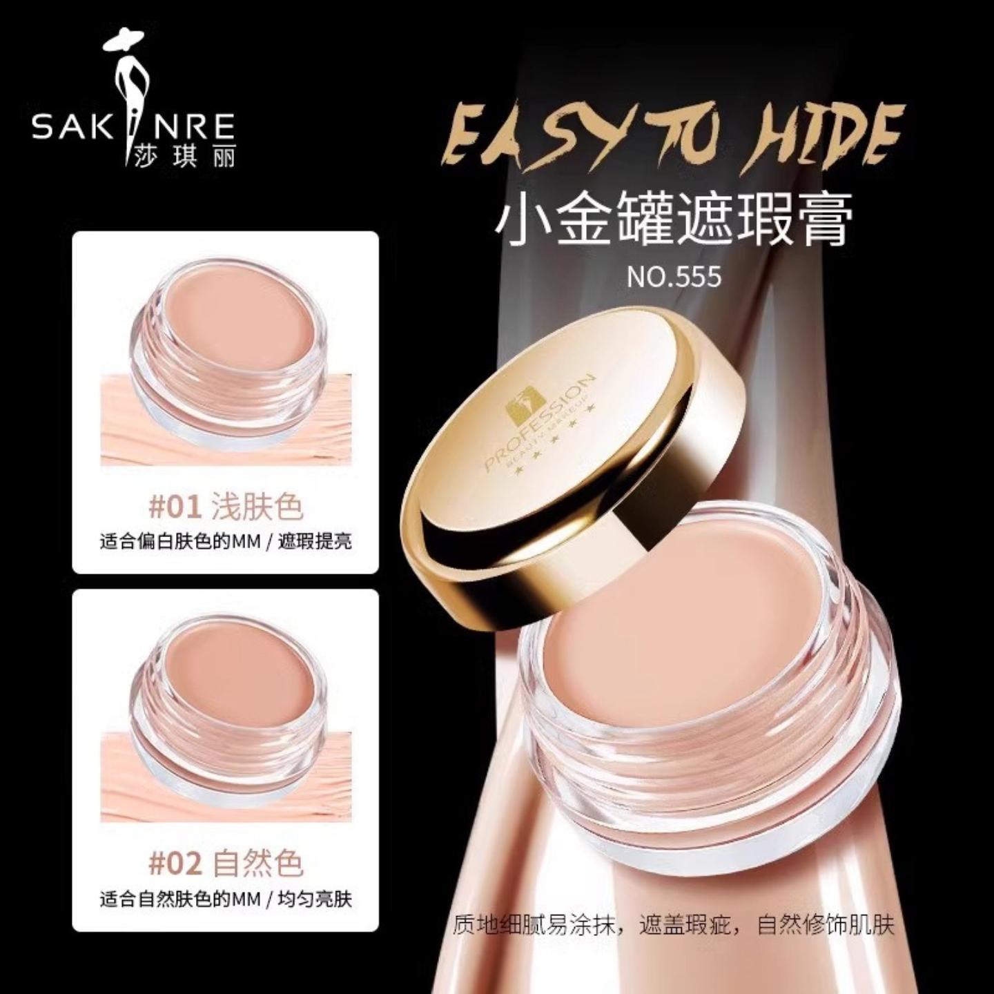 莎琪丽小金罐遮瑕膏13g修饰遮盖斑点红血丝粉底膏隐形