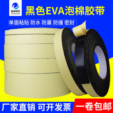 强粘力EVA泡棉胶带单面胶防震防撞 黑色海绵胶带 密封胶条1-5mm厚