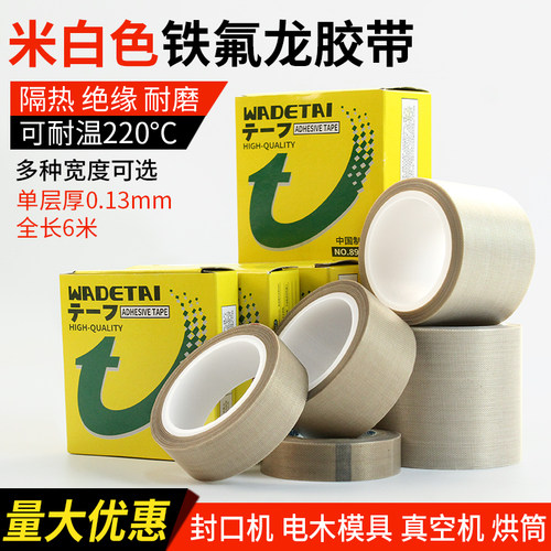 铁氟龙耐高温封口机胶布