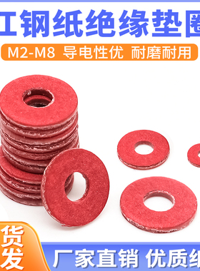 绝缘垫圈红钢纸垫片快巴纸介子螺丝紧固圆形红色平垫M2M3M4M5M6M8