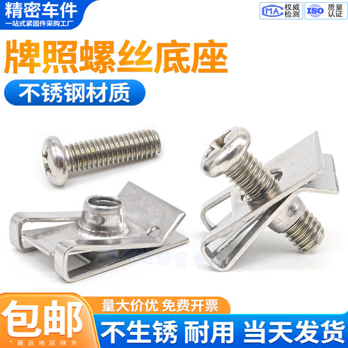 不锈钢牌照底座螺母固定卡扣