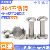 304不锈钢对锁螺丝平头一字子母铆钉装 订皮带扣菜谱相册账本螺丝