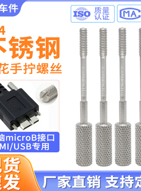 304不锈钢滚花一字槽手拧长脚螺丝microb接口DMI转接头USB长螺钉