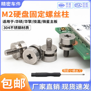 M2固态硬盘螺丝柱笔记本台式机适用华硕华擎技嘉主板SSD硬盘螺柱