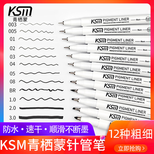 KSM青栖蒙针管笔防水勾线