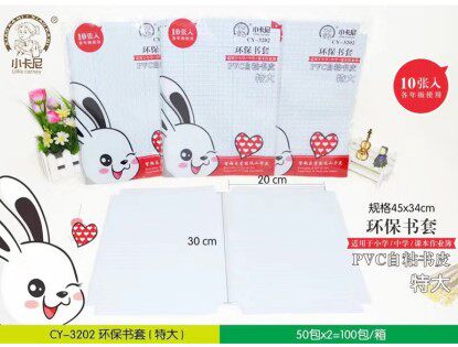 小卡尼文具CY-3202书套特大号45*34cm自粘膜皮PVC10张1包中小学生