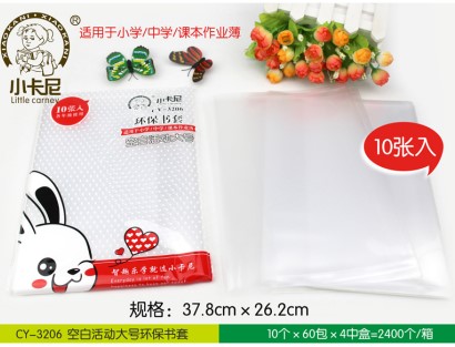 小卡尼文具CY-3206书套大号37.8*26.2cm空白皮PVC10张1包儿童学生