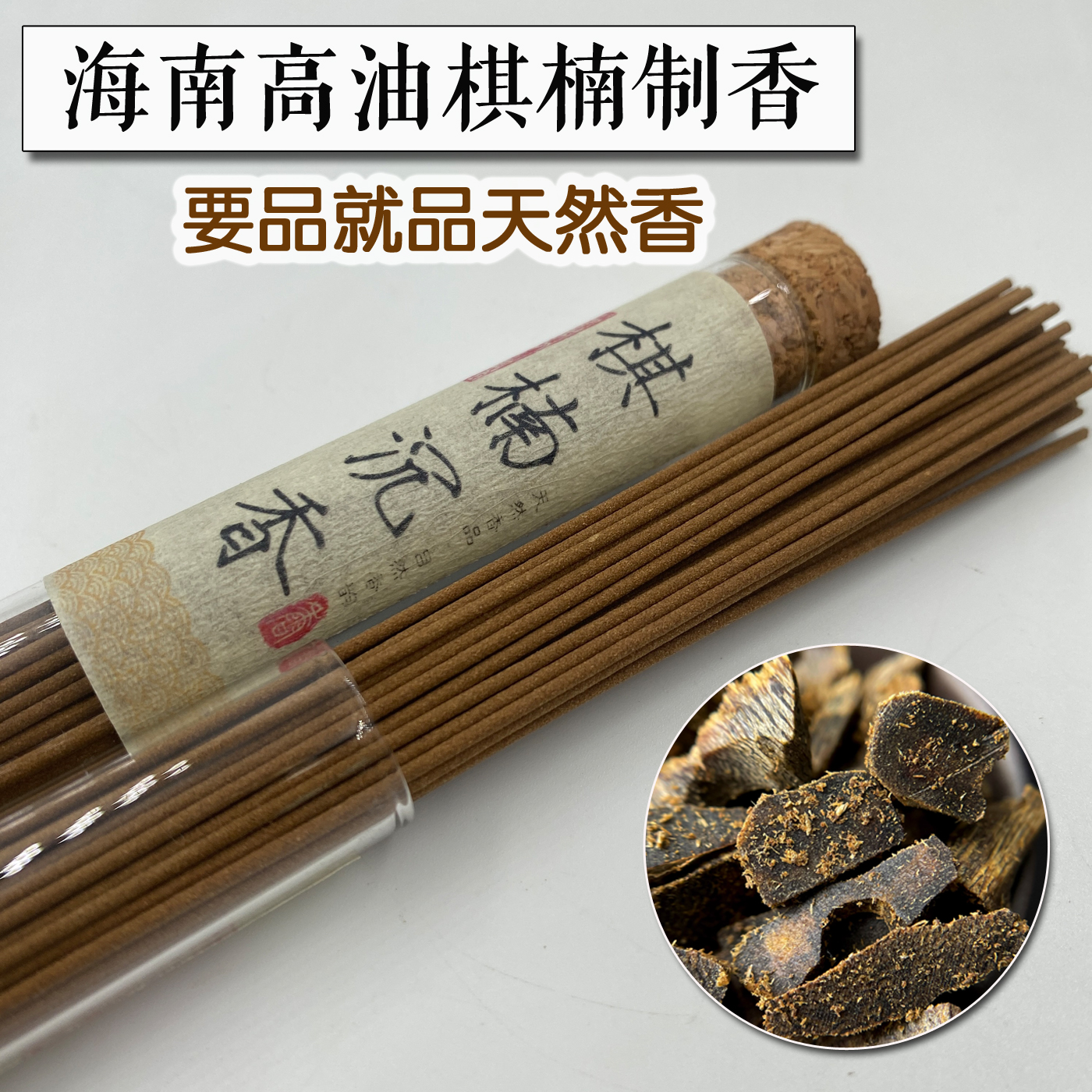 高油脂奇楠沉香线香冲量特惠细香