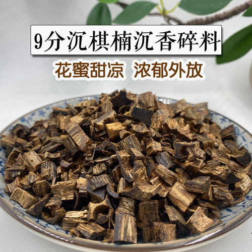 9分沉高油正宗奇楠沉香熏香碎料