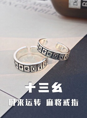 雀圣十三幺开口麻将S925纯银戒指赢牌赌神转运发财活口尾戒做旧