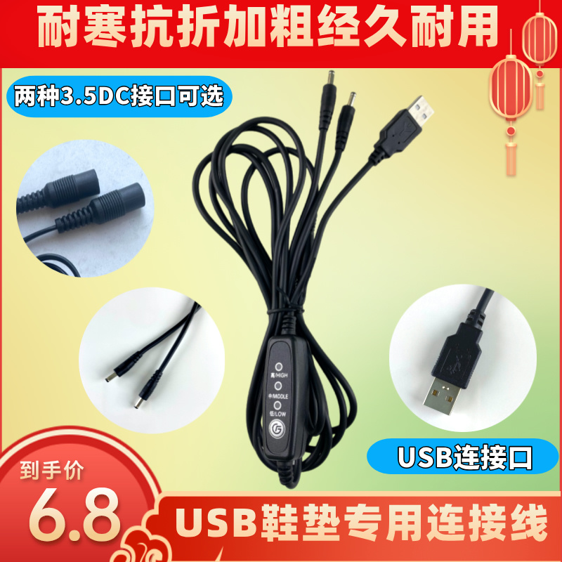 抗寒耐折加热鞋垫USB连接线调温